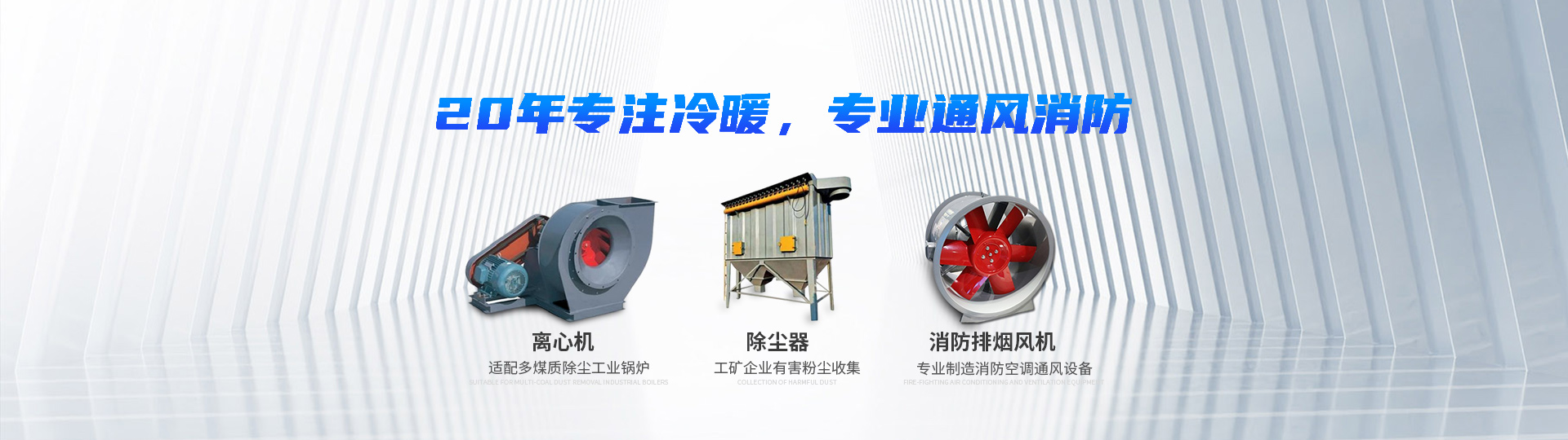 湖南中嵐中泰機(jī)電設(shè)備有限公司_湖南消防排煙風(fēng)機(jī)銷售|離心通風(fēng)機(jī)銷售|油煙過(guò)濾器生產(chǎn)
